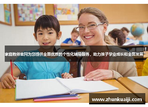 家庭教师官网为您提供全面优质的个性化辅导服务，助力孩子学业成长和全面发展