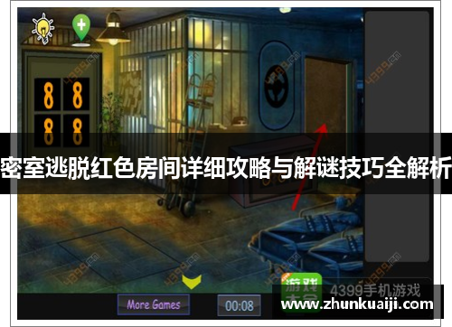 密室逃脱红色房间详细攻略与解谜技巧全解析