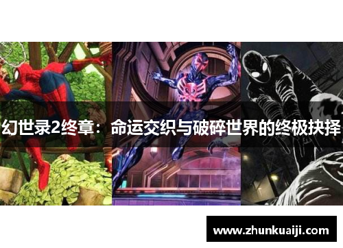 幻世录2终章：命运交织与破碎世界的终极抉择
