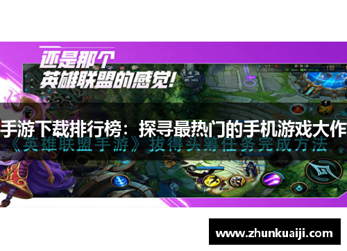 手游下载排行榜：探寻最热门的手机游戏大作