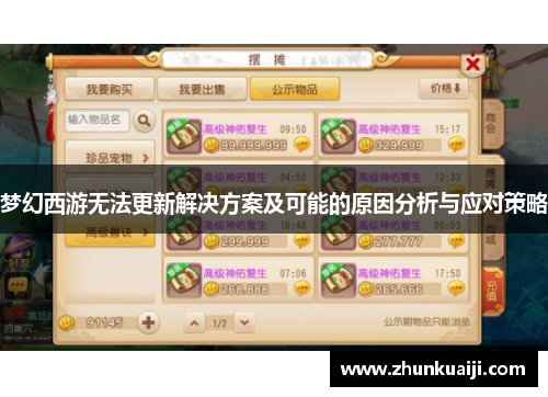 梦幻西游无法更新解决方案及可能的原因分析与应对策略