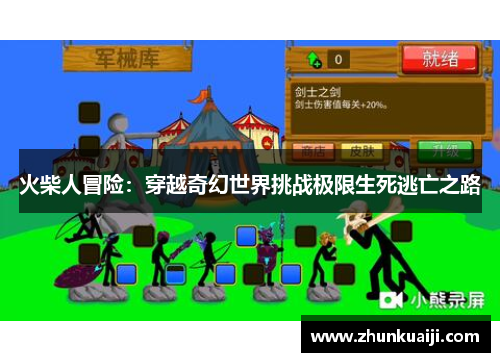 火柴人冒险：穿越奇幻世界挑战极限生死逃亡之路