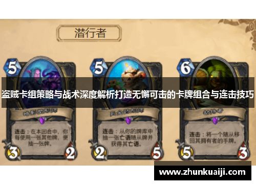 盗贼卡组策略与战术深度解析打造无懈可击的卡牌组合与连击技巧