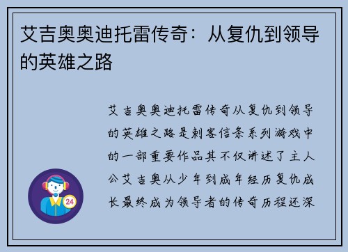 艾吉奥奥迪托雷传奇：从复仇到领导的英雄之路