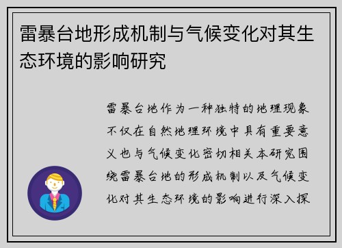 雷暴台地形成机制与气候变化对其生态环境的影响研究