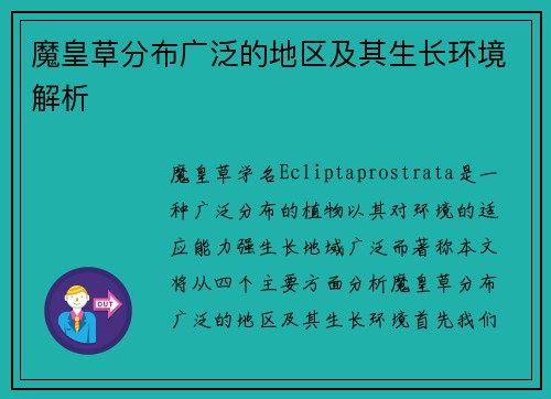 魔皇草分布广泛的地区及其生长环境解析