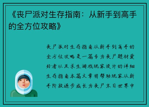 《丧尸派对生存指南：从新手到高手的全方位攻略》