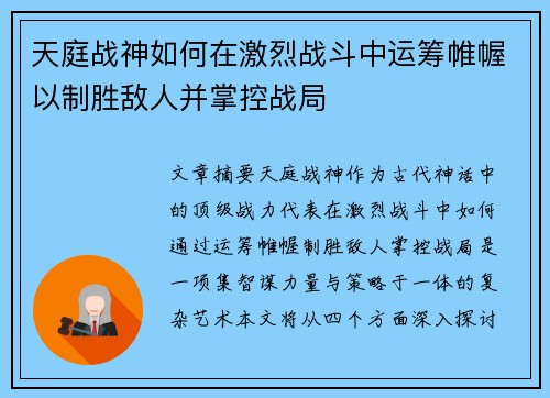 天庭战神如何在激烈战斗中运筹帷幄以制胜敌人并掌控战局