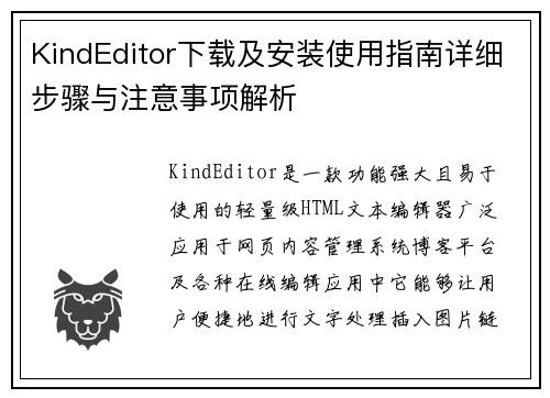 KindEditor下载及安装使用指南详细步骤与注意事项解析