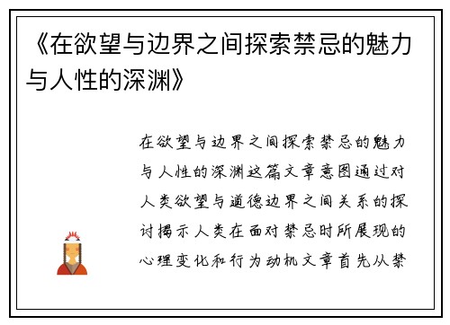 《在欲望与边界之间探索禁忌的魅力与人性的深渊》