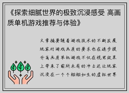 《探索细腻世界的极致沉浸感受 高画质单机游戏推荐与体验》