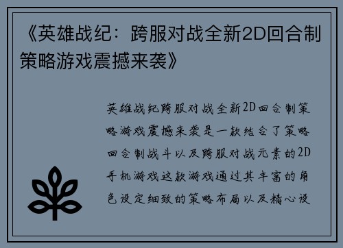 《英雄战纪：跨服对战全新2D回合制策略游戏震撼来袭》