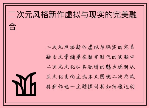 二次元风格新作虚拟与现实的完美融合