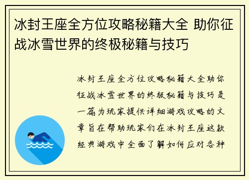 冰封王座全方位攻略秘籍大全 助你征战冰雪世界的终极秘籍与技巧