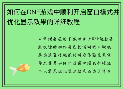 如何在DNF游戏中顺利开启窗口模式并优化显示效果的详细教程