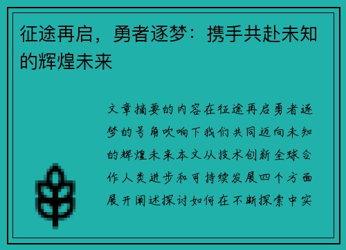征途再启，勇者逐梦：携手共赴未知的辉煌未来