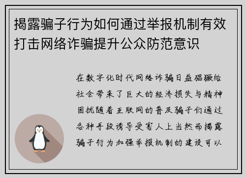 揭露骗子行为如何通过举报机制有效打击网络诈骗提升公众防范意识