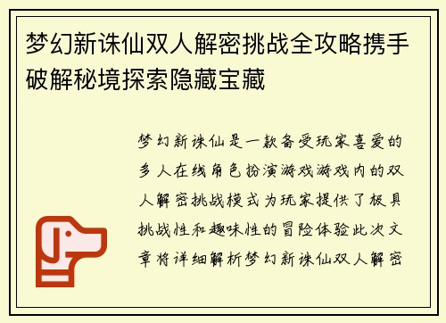 梦幻新诛仙双人解密挑战全攻略携手破解秘境探索隐藏宝藏