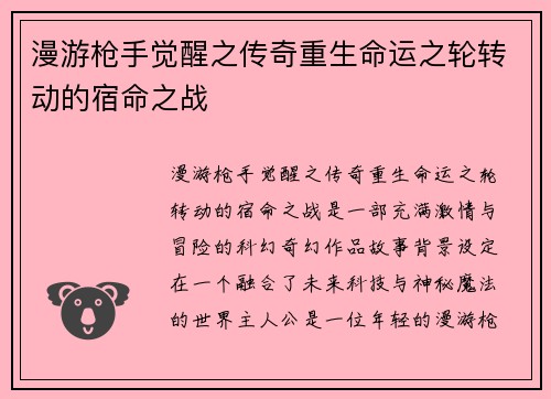 漫游枪手觉醒之传奇重生命运之轮转动的宿命之战