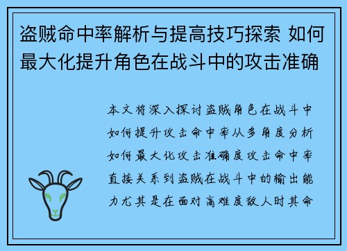 盗贼命中率解析与提高技巧探索 如何最大化提升角色在战斗中的攻击准确度