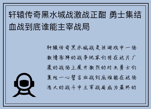 轩辕传奇黑水城战激战正酣 勇士集结血战到底谁能主宰战局