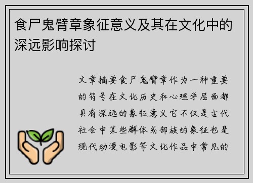 食尸鬼臂章象征意义及其在文化中的深远影响探讨