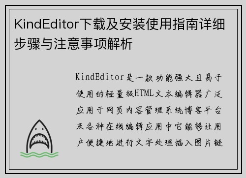 KindEditor下载及安装使用指南详细步骤与注意事项解析
