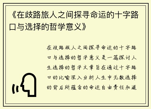 《在歧路旅人之间探寻命运的十字路口与选择的哲学意义》