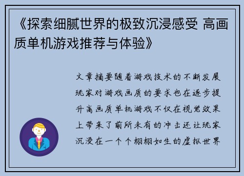 《探索细腻世界的极致沉浸感受 高画质单机游戏推荐与体验》
