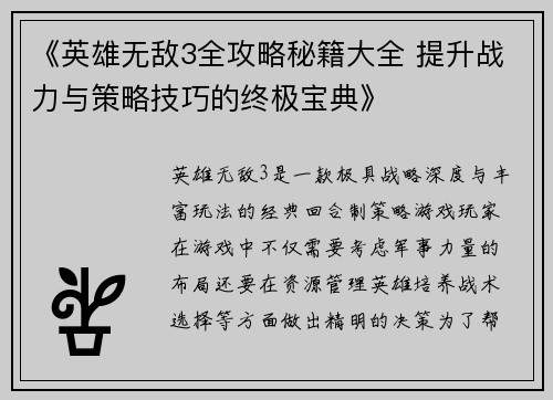 《英雄无敌3全攻略秘籍大全 提升战力与策略技巧的终极宝典》