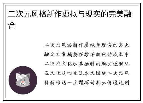 二次元风格新作虚拟与现实的完美融合