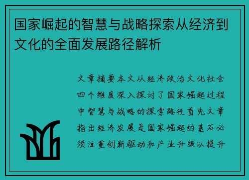 国家崛起的智慧与战略探索从经济到文化的全面发展路径解析