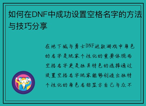 如何在DNF中成功设置空格名字的方法与技巧分享