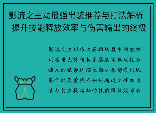 影流之主劫最强出装推荐与打法解析 提升技能释放效率与伤害输出的终极指南