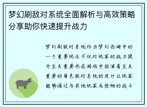 梦幻刷敌对系统全面解析与高效策略分享助你快速提升战力