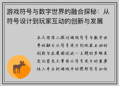 游戏符号与数字世界的融合探秘：从符号设计到玩家互动的创新与发展