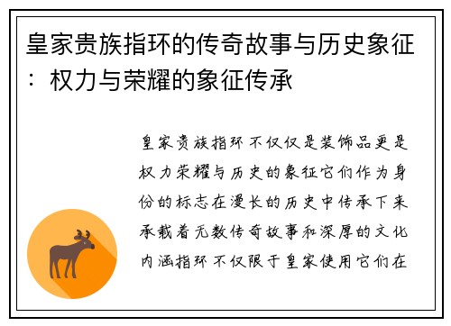 皇家贵族指环的传奇故事与历史象征：权力与荣耀的象征传承