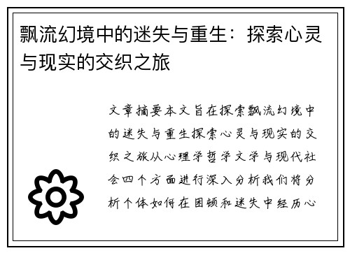 飘流幻境中的迷失与重生：探索心灵与现实的交织之旅