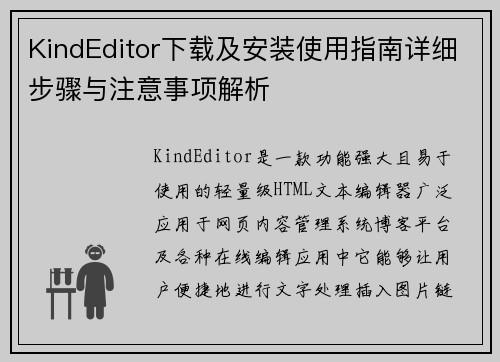 KindEditor下载及安装使用指南详细步骤与注意事项解析
