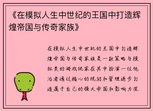 《在模拟人生中世纪的王国中打造辉煌帝国与传奇家族》