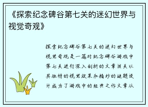 《探索纪念碑谷第七关的迷幻世界与视觉奇观》