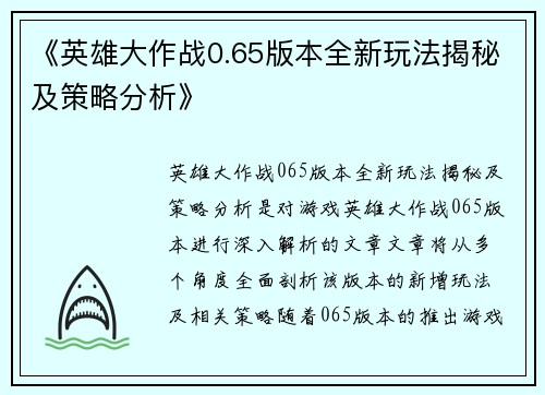 《英雄大作战0.65版本全新玩法揭秘及策略分析》