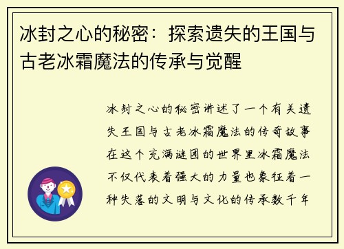 冰封之心的秘密：探索遗失的王国与古老冰霜魔法的传承与觉醒