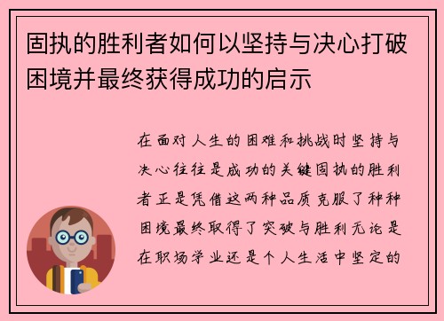 固执的胜利者如何以坚持与决心打破困境并最终获得成功的启示