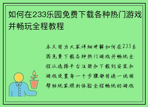 如何在233乐园免费下载各种热门游戏并畅玩全程教程