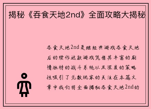 揭秘《吞食天地2nd》全面攻略大揭秘
