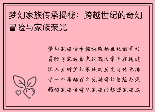 梦幻家族传承揭秘：跨越世纪的奇幻冒险与家族荣光
