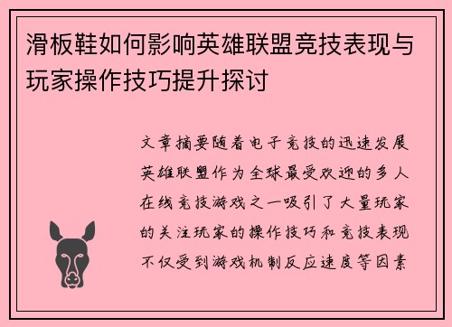 滑板鞋如何影响英雄联盟竞技表现与玩家操作技巧提升探讨