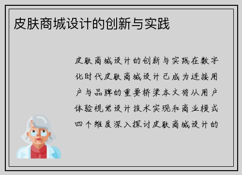 皮肤商城设计的创新与实践