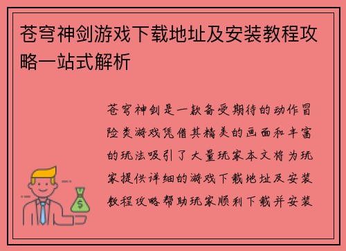 苍穹神剑游戏下载地址及安装教程攻略一站式解析